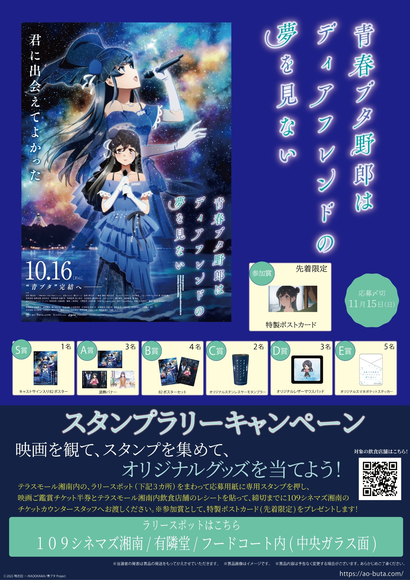 青春ブタ野郎はディアフレンドの夢を見ない」スタンプラリー